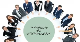 بهترین ترفند ها برای افزایش روحیه کارکنان