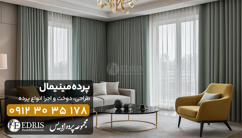 پرده مینیمال 