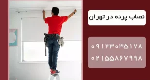 نصاب پرده در تهران + شماره تماس