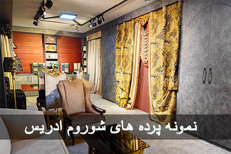 شوروم ادریس