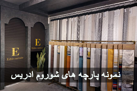 پارچه پرده ای