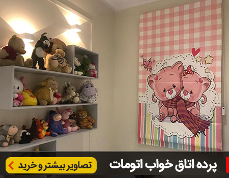 پرده اتاق خواب اتومات