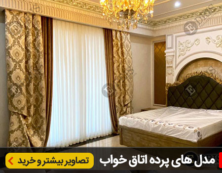 پرده اتاق خواب