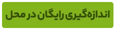 اندازه گیری رایگان در محل