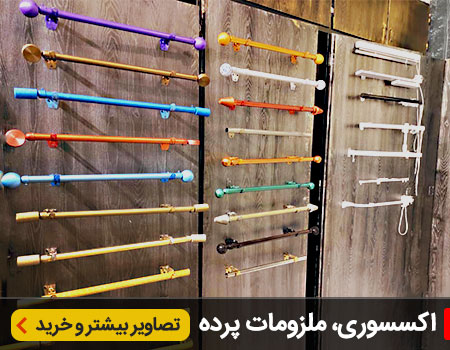 ملزومات پرده