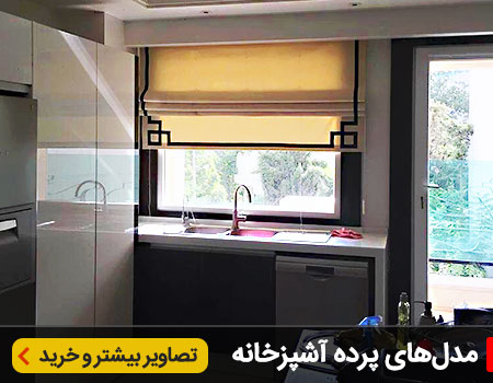 پرده آشپزخانه