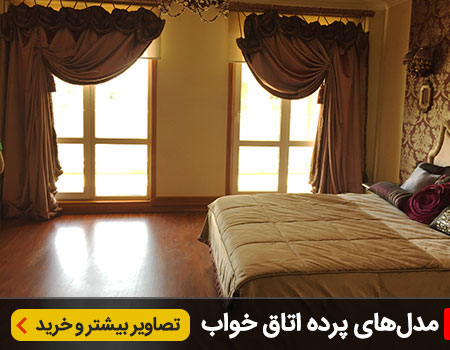 پرده اتاق خواب
