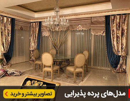 پرده پذیرایی
