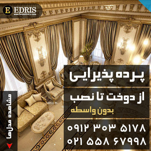 خرید پرده پذیرایی