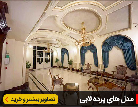 پرده لابی