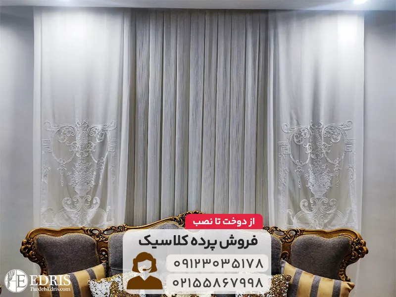 پرده کلاسیک
