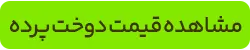 قیمت دوخت پرده