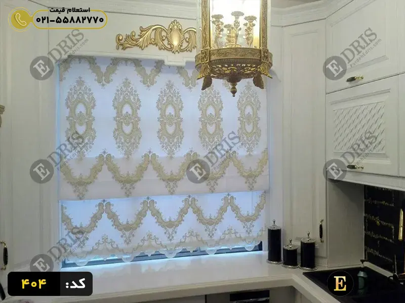 پرده رومن آشپزخانه