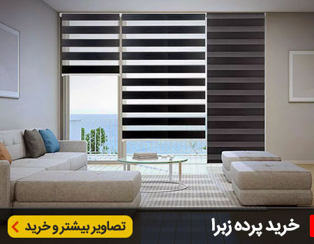خرید پرده زبرا