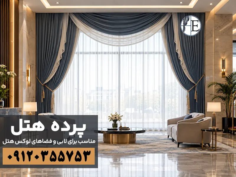 پرده هتل