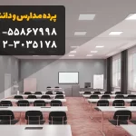 پرده مدارس و دانشگاه ها