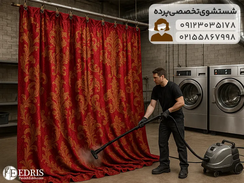 خدمات شستشوی تخصصی پرده